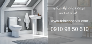 لوله بازکنی پاسداران