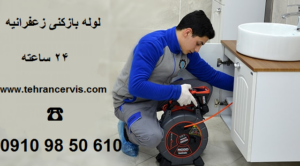 لوله بازکنی در زعفرانیه