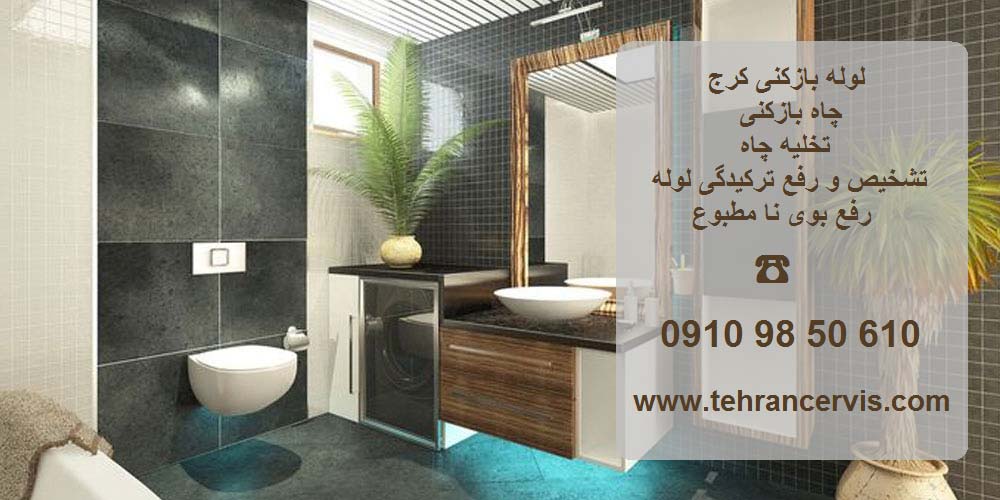 لوله بازکنی کرج