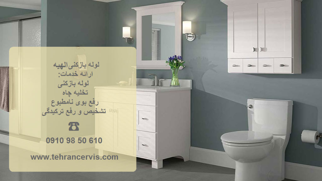 لوله بازکنی الهیه