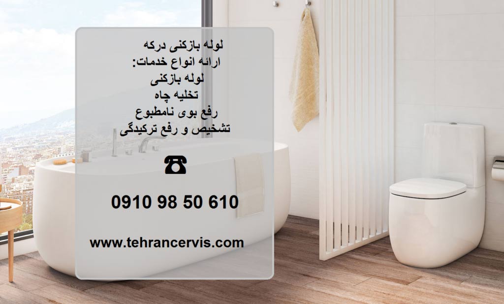 لوله بازکنی درکه