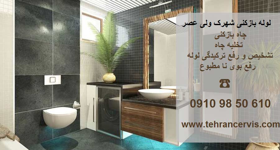 لوله بازکنی شهرک ولی عصر