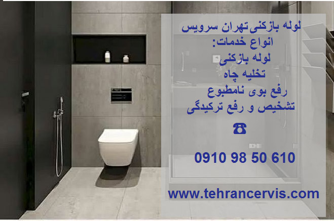 لوله بازکنی فوری و ارزان