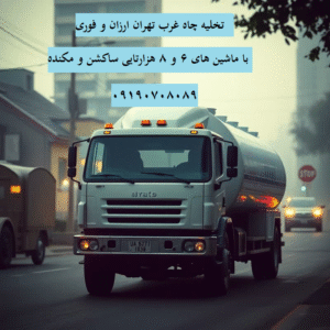 تخلیه چاه در غرب تهران