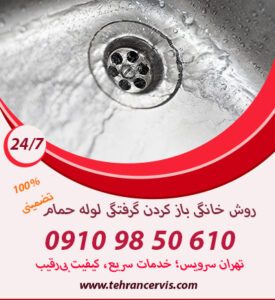 رفع گرفتگی با آب جوش و صابون