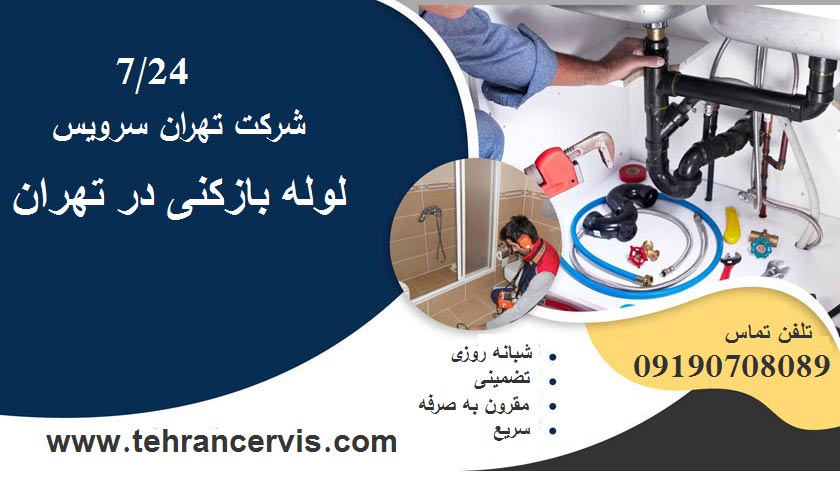بهترین شرکت لوله بازکنی