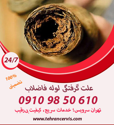 علت گرفتگی لوله فاضلاب