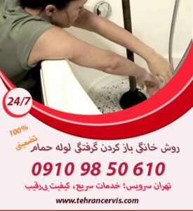 رفع گرفتگی حمام با تلمبه دستی