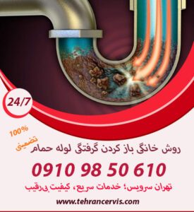 رفع گرفتگی با محلول