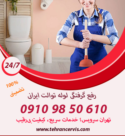 رفع گرفتگی لوله توالت ایرانی