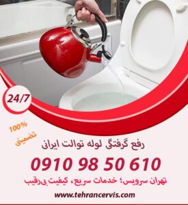 ریختن آب جوش