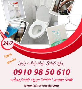 20 روش رفع گرفتگی لوله توالت