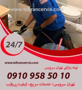 شرکت لوله بازکنی