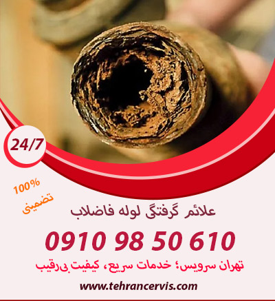 علائم گرفتگی لوله فاضلاب
