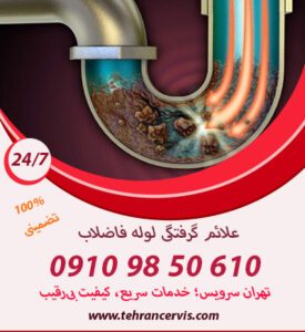 بعد از دیدن علائم گرفتگی فاضلاب چه کار کنیم؟