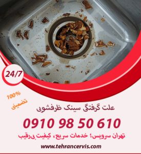 افتادن اجسام از علت گرفتگی سینک ظرفشویی