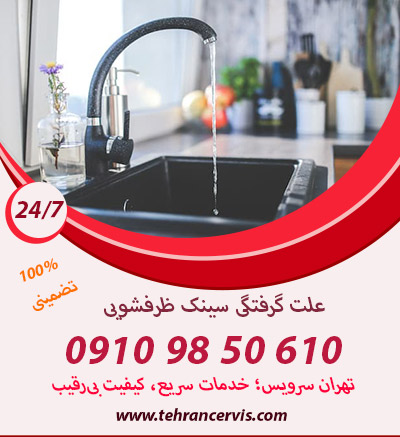 علت گرفتگی سینک ظرفشویی