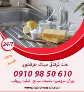راه حل های خانگی رفع گرفتگی سینک
