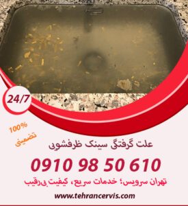 چرا باید انسداد لوله آشپزخانه را جدی بگیریم؟