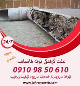 ورود شن و ماسه علت گرفتگی لوله فاضلاب