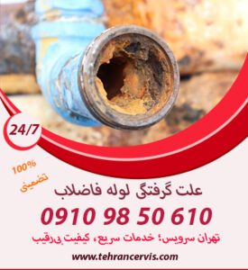 علت گرفتگی لوله فاضلاب بر حسب موقعیت