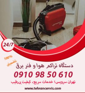 دستگاه تراکم هوا و فنر یرقی