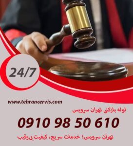 فوانین هزینه لوله بازکنی