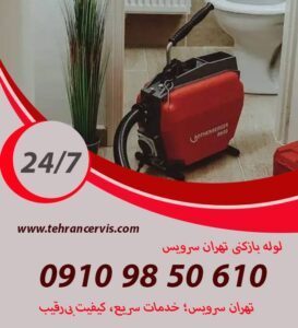 هزینه لوله بازکنی با مالک