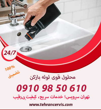 محلوله لوله بازکن