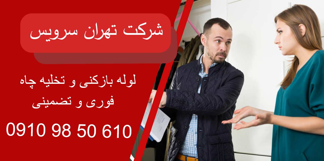 هزینه لوله بازکنی با مالک یا مستاجر