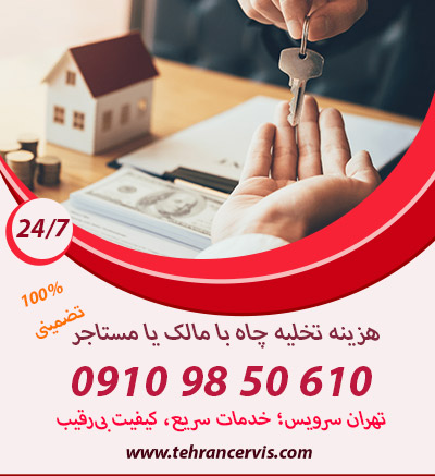 هزینه های تخلیه چاه با مالک یا مستاجر