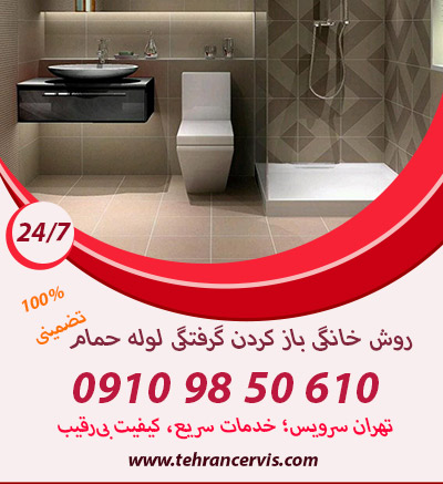 گرفتگی لوله حمام