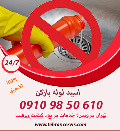 اسید لوله بازکن