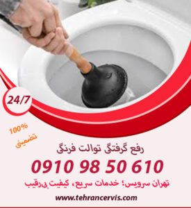 چوش شیرین برای رفع گرفتگی توالت فرنگی