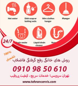 20 روش رفع گرفتگی فاضلاب