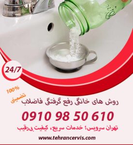 رفع انسداد لوله با نمک