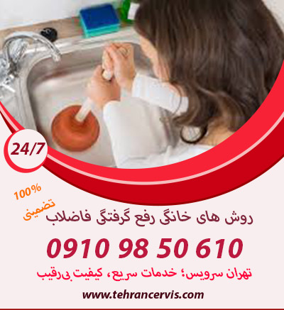 رفع گرفتگی فاضلاب