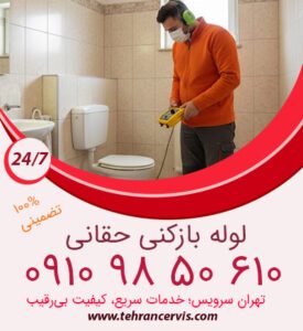 تشخیص و تعمیر نشتی لوله در حقانی