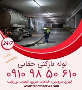 تخلیه چاه شبانه روزی حقانی