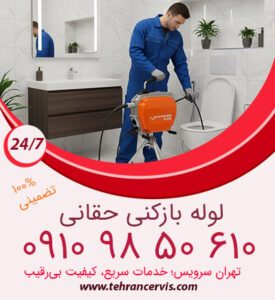 لوله بازکنی حقانی