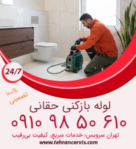 مرکز تخصصی خدمات لوله بازکنی حقانی