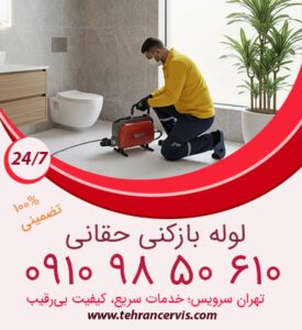 رفع گرفتگی لوله ارزان