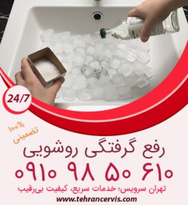 استفاده از یخ و نمک برای رفع گرفتگی روشویی