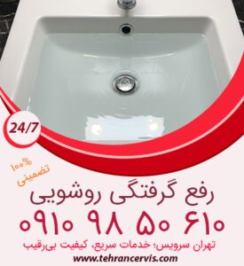 رفع گرفتگی روشویی