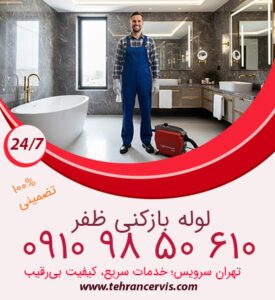 لوله بازکنی ظفر