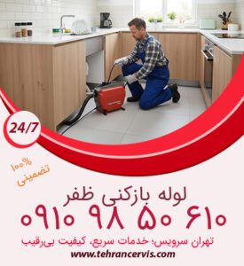 لوله بازکنی فوری ظفر