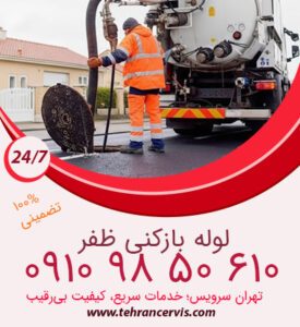 تخلیه چاه ظفر