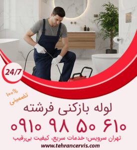 مرکز تخصصی لوله بازکنی فرشته