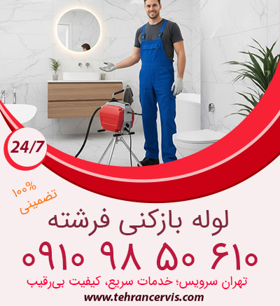 لوله بازکنی فرشته