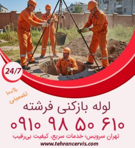 حفر چاه فاضلاب در خیابان فرشته